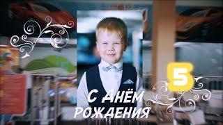 День рождения 5 лет фотовидео детского праздника.