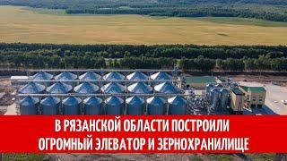 В Рязанской области построили огромный элеватор и зернохранилище