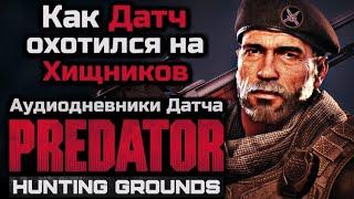 КАК ДАТЧ ОХОТИЛСЯ НА ХИЩНИКОВ  АНАЛИЗ АУДИОДНЕВНИКОВ ДАТЧА  PREDATOR HUNTING GROUNDS