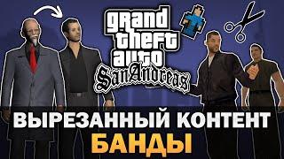 GTA SA - Вырезанный контент - Банды Текстовое видео