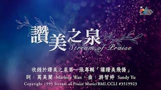 【讚美之泉 Stream of Praise】官方歌詞版MV Official Lyrics MV - 讚美之泉敬拜讚美 1