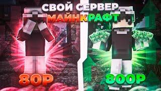 80р VS 800р  КАКОЙ СЕРВЕР ЛУЧШЕ?  Как создать свой сервер майнкрафт.