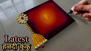 हळदी कुंकाला हीच काढा जबरदस्त latest रांगोळी  Haldi kumkum special innovative Rangoli 2023