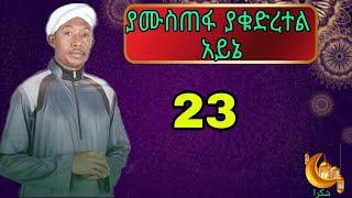 ያሙስጠፋ ያቁድረተል አይኔ ፉአድ መሀመድ መንዙማ Fuad Mohammed best menzuma