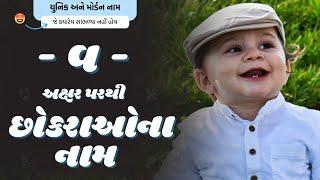 વ પરથી છોકરાના નામ 2024  V Parthi Boy Name  New Boy Names From V in Gujarati