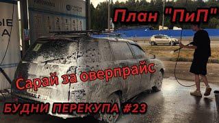 БУДНИ ПЕРЕКУПА #23 САРАЙ ЗА 50К НА НЕЙ ЕЗДИЛ БРЮХАНОВ? ПЛАН ПиП #будниперекупа #перекупы #ваз