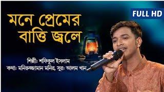 শফিকুলের নতুন গান মনে প্রেমের বাত্তি জ্বলে  Mone Premer Batti jole  Shofiqul IslamBangla New Song