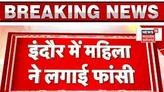 Indore News  अतिक्रमण हटाने के विरोध में महिला ने लगाई फांसी गंभीर हालत में अस्पताल में भर्ती  MP