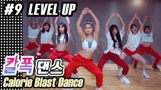 MYLEE Calorie Blast Dance #9 Level Up by Ciara  MYLEE Dance