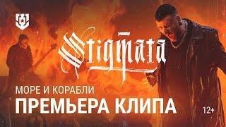 STIGMATA - Море и корабли  Official Video 2024