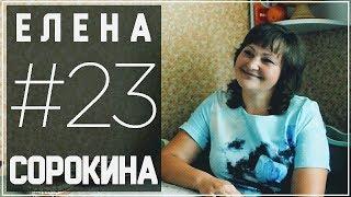 #23 – Елена Сорокина.О работе учителем воспитании детей пряничном деле. Мастер-класс