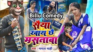 सैंया खाय छै मस्ताबा होBillu vs Rana Randhir Sharma#maithili #videoSainya Khaya Chhay Mastaba 2023