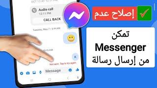 إصلاح Messenger لا يمكنه إرسال مشكلة الرسالة 2023  messenger لا يمكنه إرسال رسالة