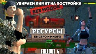 Fallout 4Убираем «лимит построек» + Много ресурсов БЕЗ МОДОВ