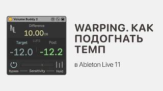Warping в Ableton Live 11. Как подогнать темп Ableton Pro Help