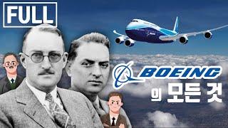 당신이 몰랐던 보잉Boeing의 역사 통합편 브랜드 스토리