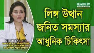 লিঙ্গ উত্থান জনিত সমস্যার চিকিৎসা  Treatment of erectile dysfunction  Dr. Tasnim Khan