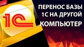 Как перенести базу 1С 8.3 на другой компьютер - урок для начинающих