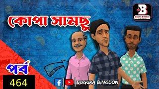 কোপা সামছু পর্ব-৪৬৪  Kopa Samchu Part-464  Bogura Binodon