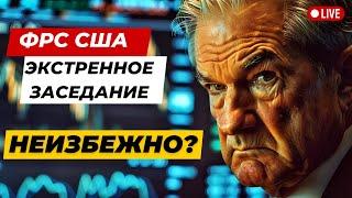 ФРС США ЭКСТРЕННОЕ ЗАСЕДАНИЕ НЕИЗБЕЖНО? МИНУС 25% ИСТОРИЧЕСКИЕ ФАКТЫ НА ЧТО СМОТРЕТЬ? ОТТОК ИЗ ..