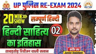 हिन्दी साहित्य का इतिहास  हिन्दी साहित्य  Hindi sahitya  Hindi literature Up police re exam 2024