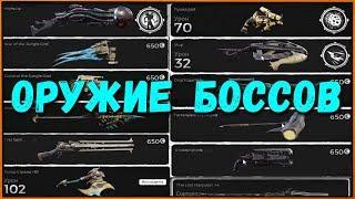 Как получить ВСЕ оружия БОССОВ в Remnant from the Ashes + Альтернативный крафт  All bosses weapon