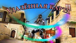 Удалённая карта в стендофф 2. Short dust 2 Обзор и интересные факты.