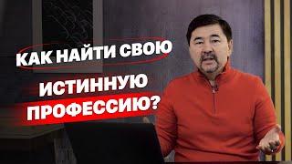 Как найти свою истинную профессию?  Как найти своё призвание?