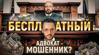 БЕСПЛАТНЫЙ АДВОКАТ - ЭТО ЛОВУШКА??  Правда об адвокатах