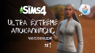 Как начать ультра экстремальный апокалипсис  Apocalypse Challenge. Ep. 1  The Sims 4