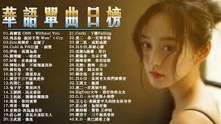 2019流行歌曲#2019最新歌曲 2019好听的流行歌曲 #華語單曲日榜 - 華語流行串燒精選抒情歌曲【動態歌詞】