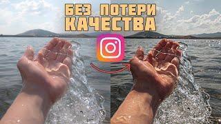 Как загружать ФОТО в INSTAGRAM без потери КАЧЕСТВА  3 Способа