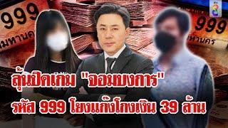 จับ นุ - สารินี คนสนิท ทนายตั้ม ร่วมโกงเงิน 39 ล้าน  ลุยชนข่าว  12 พ.ย. 67