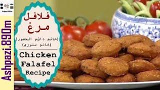 Chicken Falafel Recipe  Easy Chicken Falafel  فلافل مرغ خانم دائم الحضور، خانم منوری    فلافل