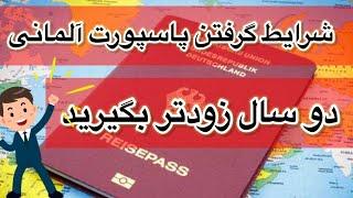 Einbürgerung in Deutschland شرایط درخواست و گرفتن تابعیت شهروندی و پاسپورت آلمانی