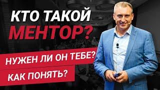 Кто такой ментор и зачем он нужен? Как найти наставника?