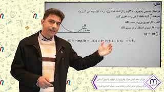 فیزیک دهم. فصل سوم. انرژی پتانسیل گرانشی