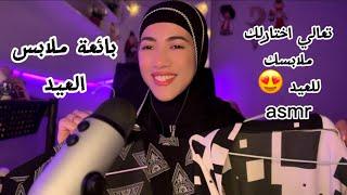 تعالي اختارلك ملابسك للعيد  بائعه ملابس العيد  Arabic ASMR