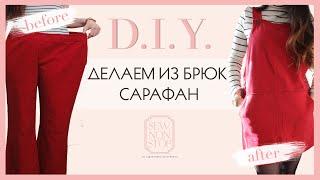 DIY  Как сшить сарафан  Школьный сарафан  Transform pants into Overall dress  Fall outfit idea