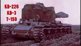 Советская тяжёлая троица Т-150 КВ-220 КВ-3  Боевое применение экспериментальных танков