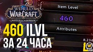 ГАЙД КАК БЫСТРО ОДЕТЬ 460 ИЛВЛ ЗА 24 ЧАСА WORLD OF WARCRAFT BFA WOW 8.3