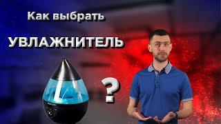 Какой увлажнитель выбрать?