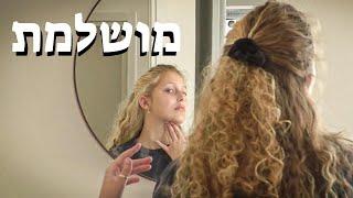 מושלמת - פרוייקטון יא