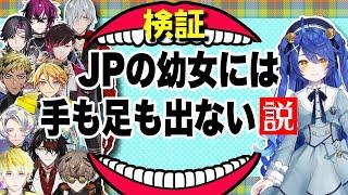 【検証】JPの先輩の前でENの清楚が試される～前編～【ヴォックス・アクマアルバーン・ノックスサニー・ブリスコーファルガー・オーヴィドにじさんじEN日本語切り抜き】