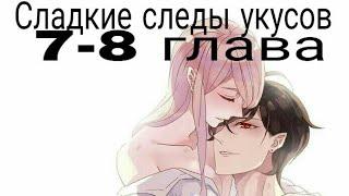 Сладкие следы укусов...7-8 главаозвучка CuTe MaNgA