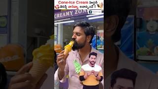 Cone Ice Cream హిస్టరీ గురించి మీకు తెలుసా #shorts #coneicecream #trendingshorts