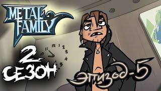 Metal Family 2 сезон 5 серия НОВАЯ