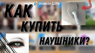 Новая валюта в Avakin lifeКак приобрести короны?