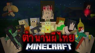 มายคราฟ - เอาชีวิตรอดจากผีไทยในตำนาน  Minecraft Thai Horror