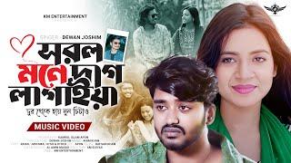 সরল মনে দাগ লাগাইয়া দূর থেকে হায় নুন ছিটাও  Sorol Mone Dag Lagaiya  Dewan Joshim  New Music Video